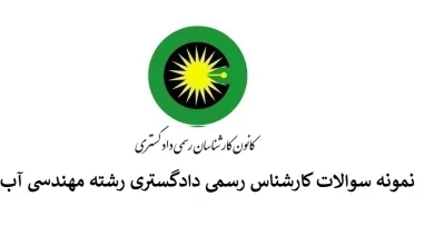 سوالات وجزوات کارشناس رسمی