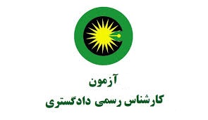 کارشناس رسمی دادگستری مهندسی آب